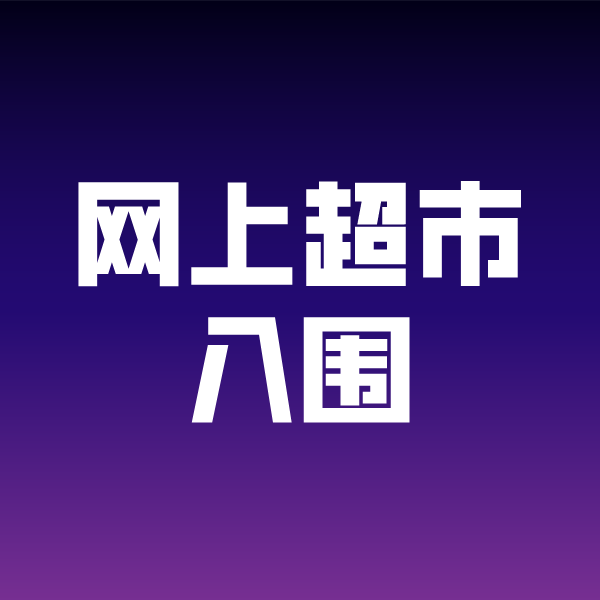 五大连池政采云网上超市入围